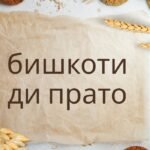 бишкоти ди прато: Traditional Italian Almond Biscotti Guide